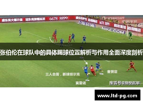 张伯伦在球队中的具体踢球位置解析与作用全面深度剖析