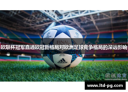 欧联杯冠军直通欧冠新格局对欧洲足球竞争格局的深远影响