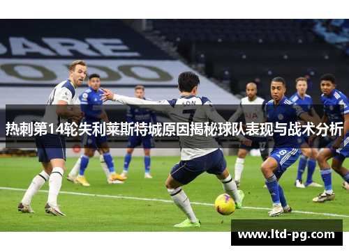 热刺第14轮失利莱斯特城原因揭秘球队表现与战术分析