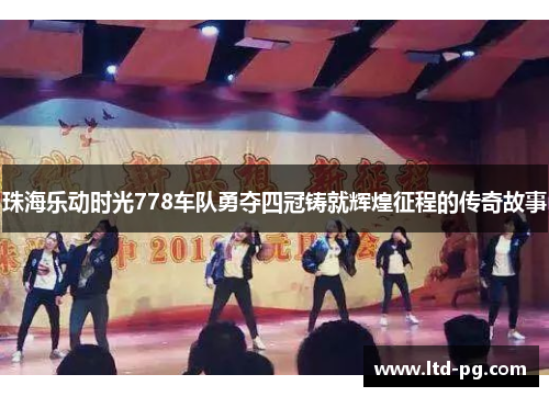 珠海乐动时光778车队勇夺四冠铸就辉煌征程的传奇故事 珠海乐动时光778车队勇夺四冠铸就辉煌征程的传奇故事