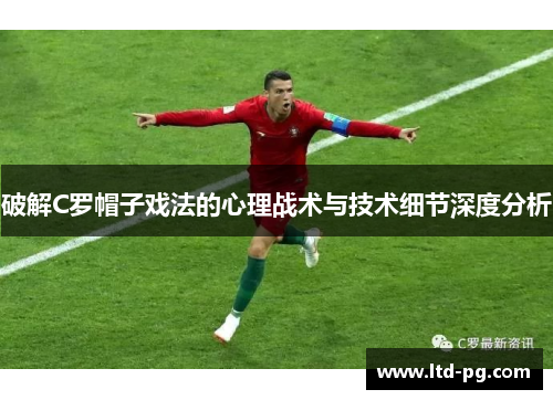 破解C罗帽子戏法的心理战术与技术细节深度分析 破解C罗帽子戏法的心理战术与技术细节深度分析
