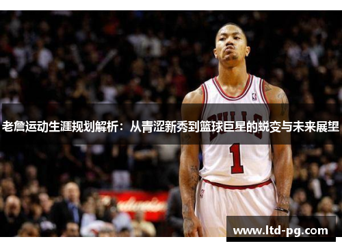 老詹运动生涯规划解析：从青涩新秀到篮球巨星的蜕变与未来展望