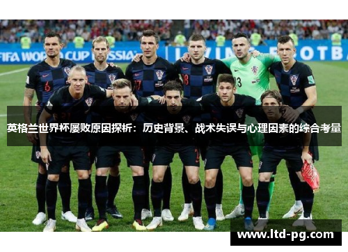 英格兰世界杯屡败原因探析：历史背景、战术失误与心理因素的综合考量