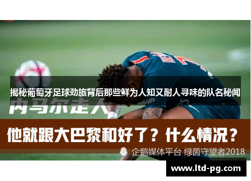 揭秘葡萄牙足球劲旅背后那些鲜为人知又耐人寻味的队名秘闻