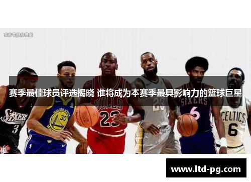 赛季最佳球员评选揭晓 谁将成为本赛季最具影响力的篮球巨星 赛季最佳球员评选揭晓 谁将成为本赛季最具影响力的篮球巨星