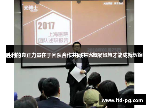 胜利的真正力量在于团队合作共同拼搏凝聚智慧才能成就辉煌 胜利的真正力量在于团队合作共同拼搏凝聚智慧才能成就辉煌