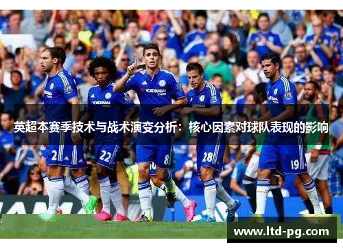 英超本赛季技术与战术演变分析：核心因素对球队表现的影响