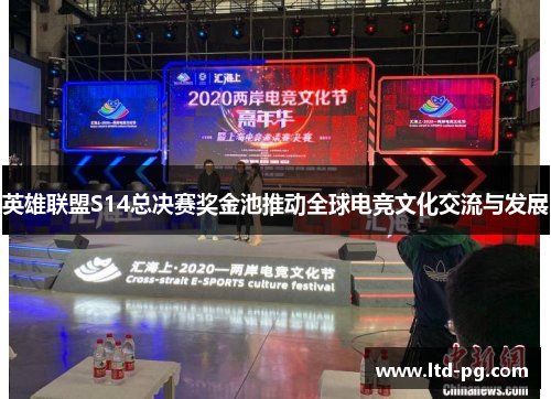 英雄联盟S14总决赛奖金池推动全球电竞文化交流与发展