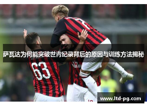 萨瓦达为何能突破世青纪录背后的原因与训练方法揭秘