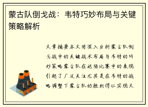 蒙古队倒戈战：韦特巧妙布局与关键策略解析