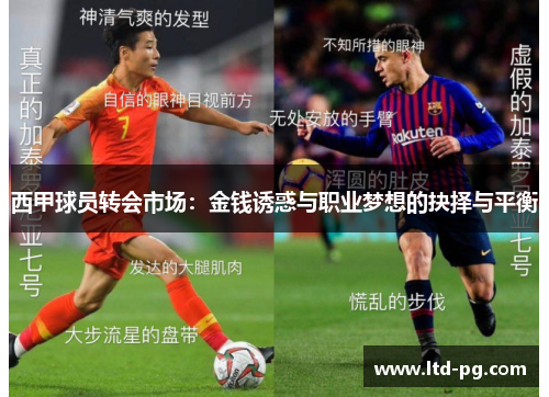 西甲球员转会市场：金钱诱惑与职业梦想的抉择与平衡