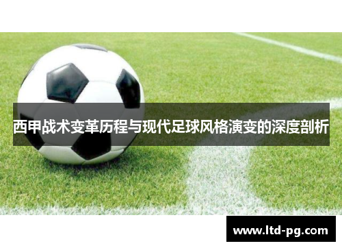 西甲战术变革历程与现代足球风格演变的深度剖析