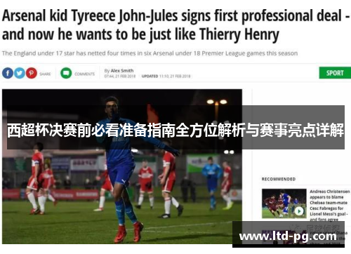 西超杯决赛前必看准备指南全方位解析与赛事亮点详解 西超杯决赛前必看准备指南全方位解析与赛事亮点详解