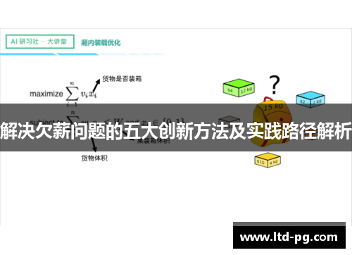 解决欠薪问题的五大创新方法及实践路径解析 解决欠薪问题的五大创新方法及实践路径解析