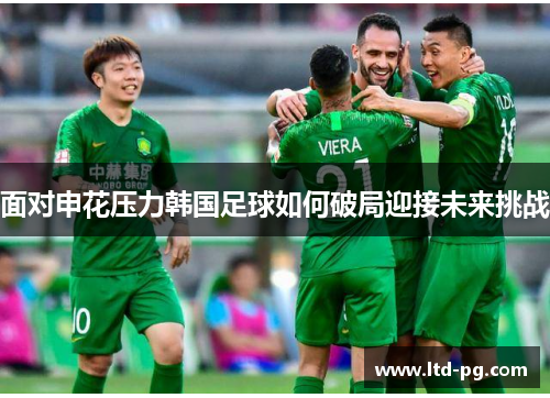面对申花压力韩国足球如何破局迎接未来挑战 面对申花压力韩国足球如何破局迎接未来挑战