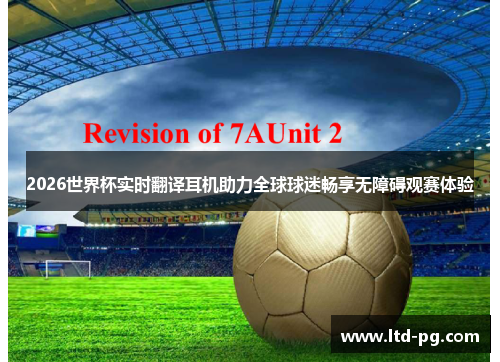 2026世界杯实时翻译耳机助力全球球迷畅享无障碍观赛体验