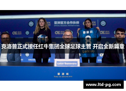 克洛普正式接任红牛集团全球足球主管 开启全新篇章